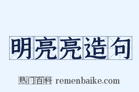 明亮亮造句是什么意思的图片